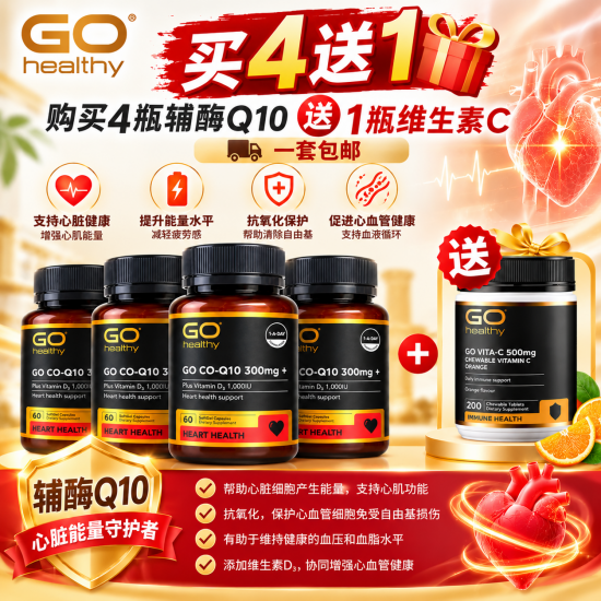 【包邮】【胶囊因天气原因融化不理赔】【买四送go healthy维生素C咀嚼片】GO Healthy 高之源 辅酶Q10高含量300mg 60粒 4瓶装 护心保护心脏含维生素D 1000iu 保质期2029.6